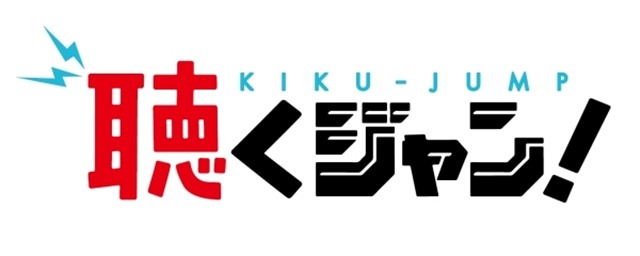 「少年ジャンプ+」にボイスドラマが楽しめる“聴くジャン”スタート　第1弾は「カラダ探し」