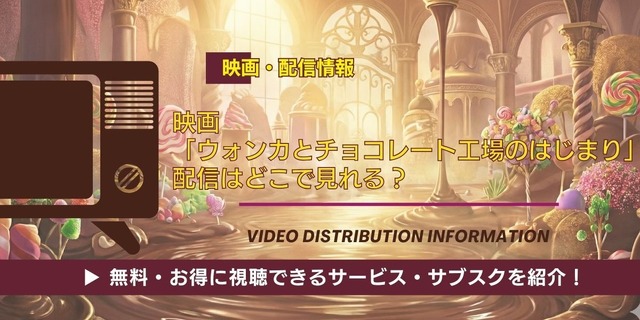 映画「ウォンカとチョコレート工場のはじまり」配信情報