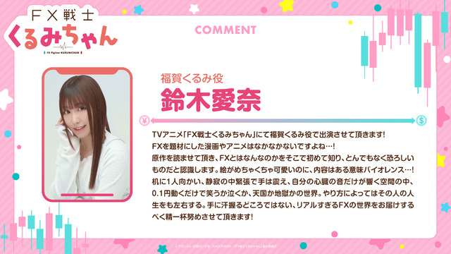 『FX戦士くるみちゃん』福賀くるみ役 鈴木愛奈