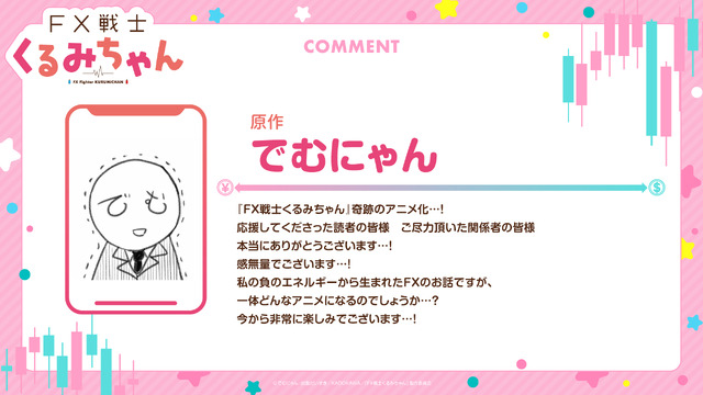 『FX戦士くるみちゃん』原作・でむにゃん