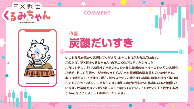 『FX戦士くるみちゃん』作画・炭酸だいすき