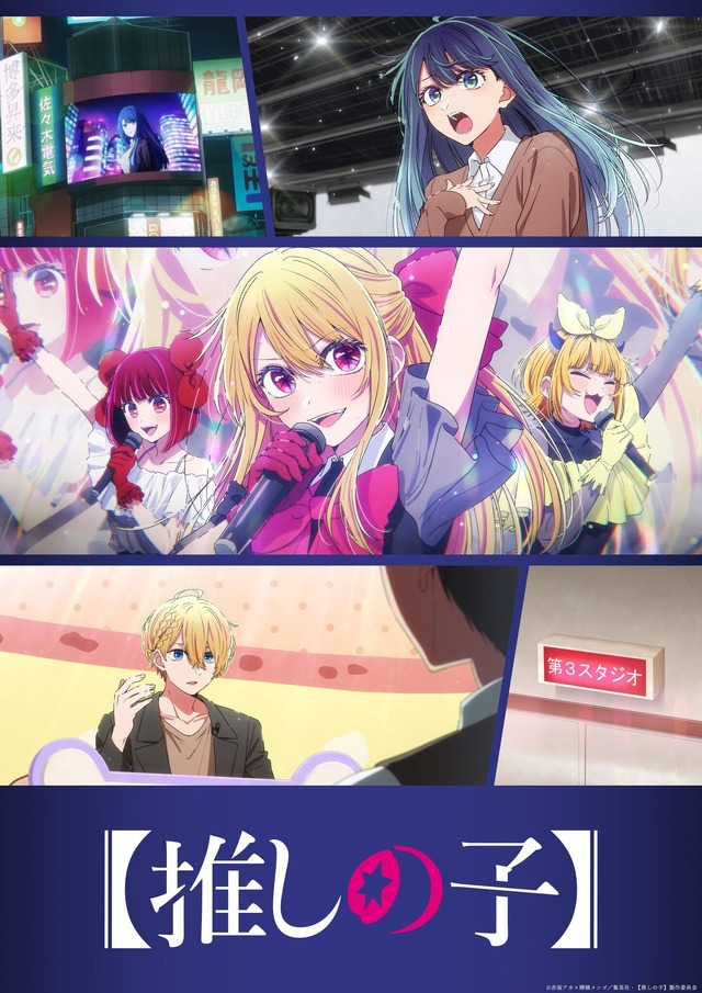 TVアニメ『【推しの子】』第3期中堅編ビジュアル