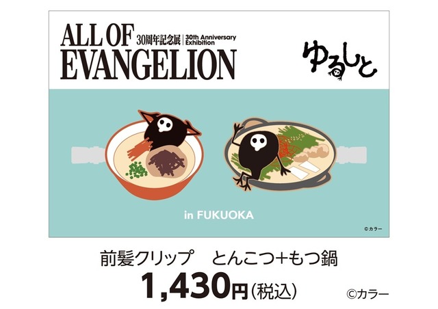 前髪クリップ とんこつ＋もつ鍋