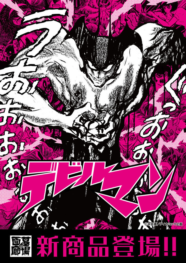 『デビルマン新作アパレル