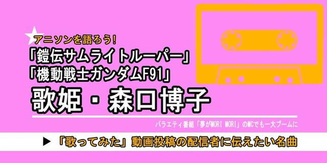「機動戦士ガンダムF91」だけじゃない「サムライトルーパー」「夢モリ」… 昭和-平成に大ブームを創った“元バラドル”で歌姫・森口博子の今も歌い継がれる楽曲の魅力