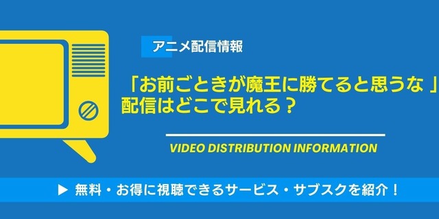 「お前ごときが魔王に勝てると思うな」と勇者パーティを追放されたので、王都で気ままに暮らしたい 配信情報