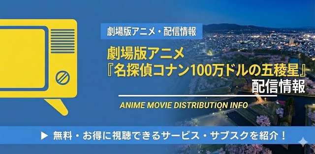 名探偵コナン 100万ドルの五稜星 配信情報