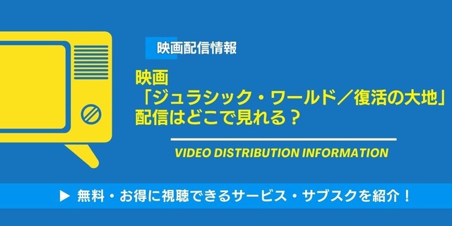 ジュラシック・ワールド／復活の大地 配信情報