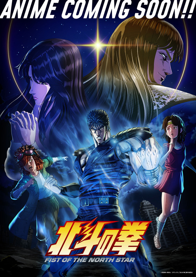 『北斗の拳 -FIST OF THE NORTH STAR-』