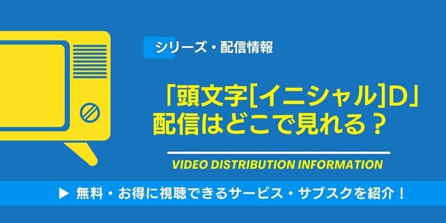 頭文字[イニシャル]D 配信情報
