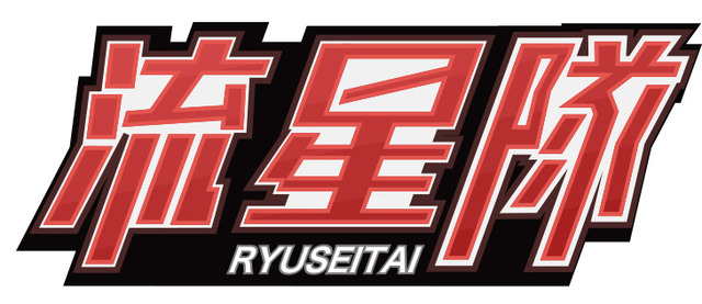 「流星隊」-(C)2016 Happy Elements K.K／あんステ製作委員会