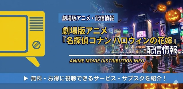 劇場版「名探偵コナン ハロウィンの花嫁」 配信情報