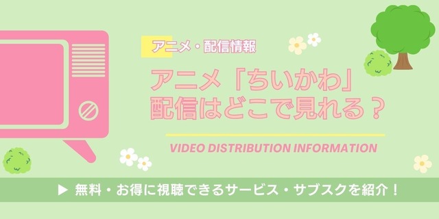 アニメ「ちいかわ」 配信情報