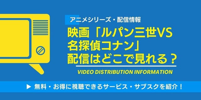 『ルパン三世VS名探偵コナン』 配信情報