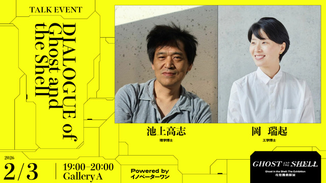 池上高志×岡瑞起