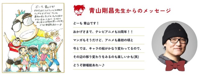 青山剛昌からのメッセージ