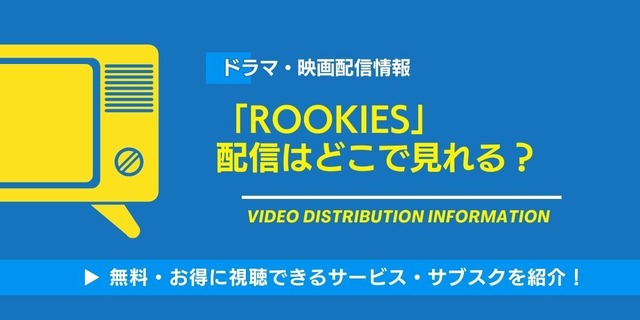 ルーキーズ 配信情報