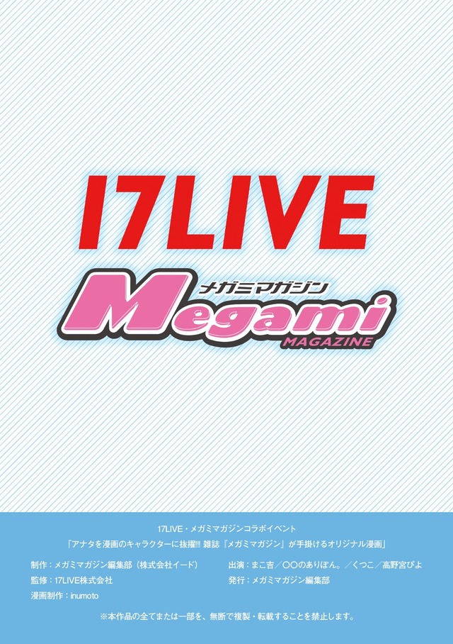 夢の“マンガのキャラクターになれる権”の獲得者はだれ!? 「17LIVE」×「メガミマガジン」コラボ企画の結果発表＆マンガ公開