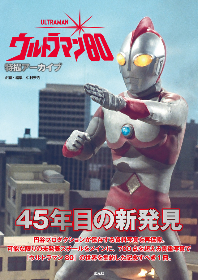 『特撮アーカイブ　ウルトラマン80』2026年1月28日発売