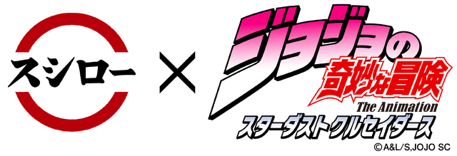 『ジョジョの奇妙な冒険 スターダストクルセイダース』×スシロー