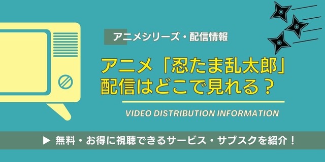 忍たま乱太郎 配信情報
