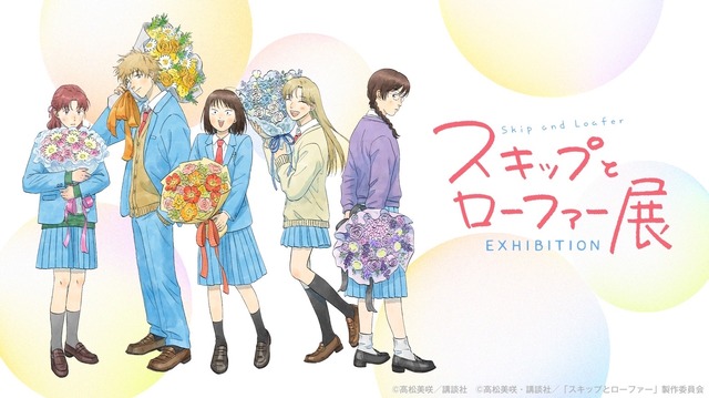 「スキップとローファー展」（C）高松美咲／講談社 （C）高松美咲・講談社／「スキップとローファー」製作委員会