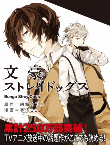 『文豪ストレイドッグス』