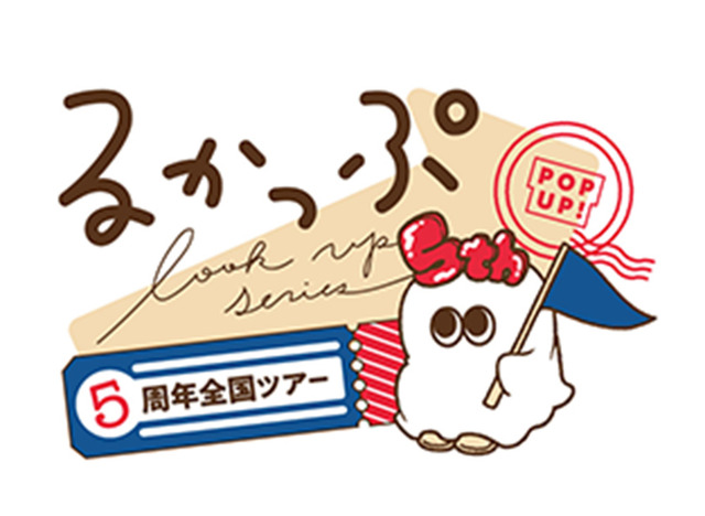 「るかっぷ5周年POPUP全国ツアー」