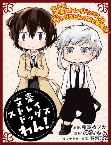 『文豪ストレイドッグス わん！』