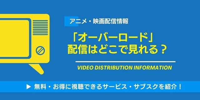 オーバーロード 配信情報