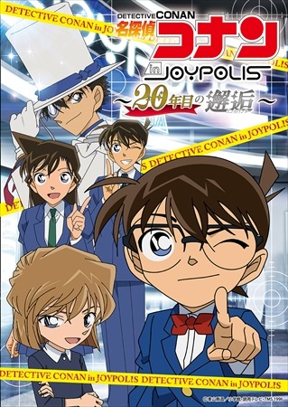 「名探偵コナン」20周年の邂逅はお台場で　東京ジョイポリスで謎解きイベント開催