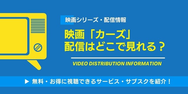 カーズ 配信情報