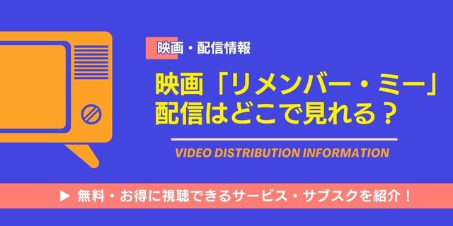 リメンバー・ミー 配信情報