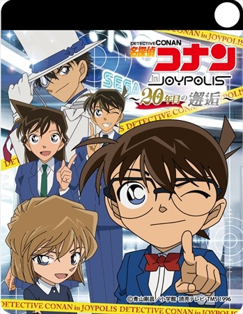 「名探偵コナン」20周年の邂逅はお台場で　東京ジョイポリスで謎解きイベント開催