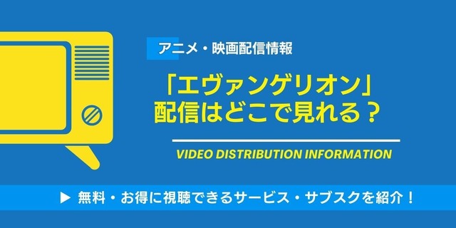 エヴァンゲリオン 配信情報
