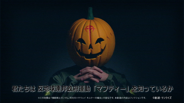 映画『機動戦士ガンダム 閃光のハサウェイ』“閃光のセンコウ活動声明”