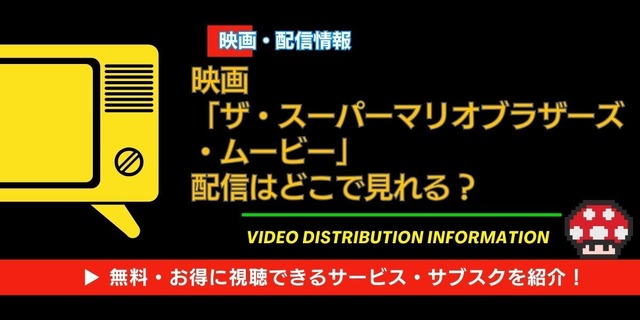 ザ・スーパーマリオブラザーズ・ムービー　配信情報