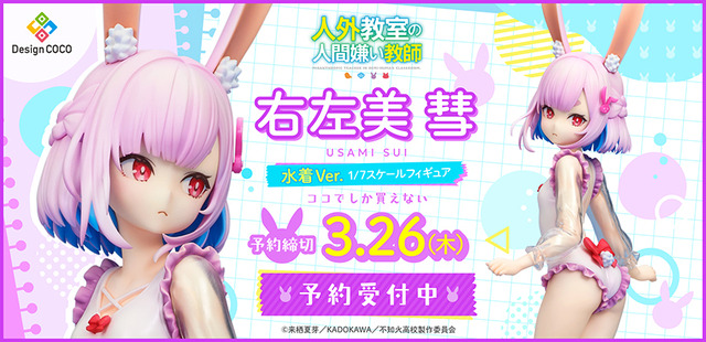 「人外教室の人間嫌い教師 右左美 彗 水着Ver. 1/7スケールフィギュア」