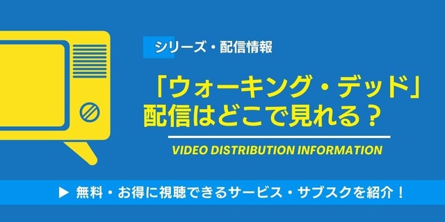 ウォーキング・デッド 配信情報