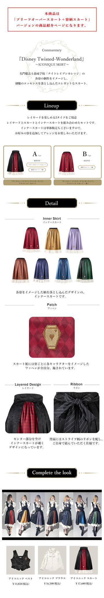 『ディズニー ツイステッドワンダーランド』アイコニック スカート