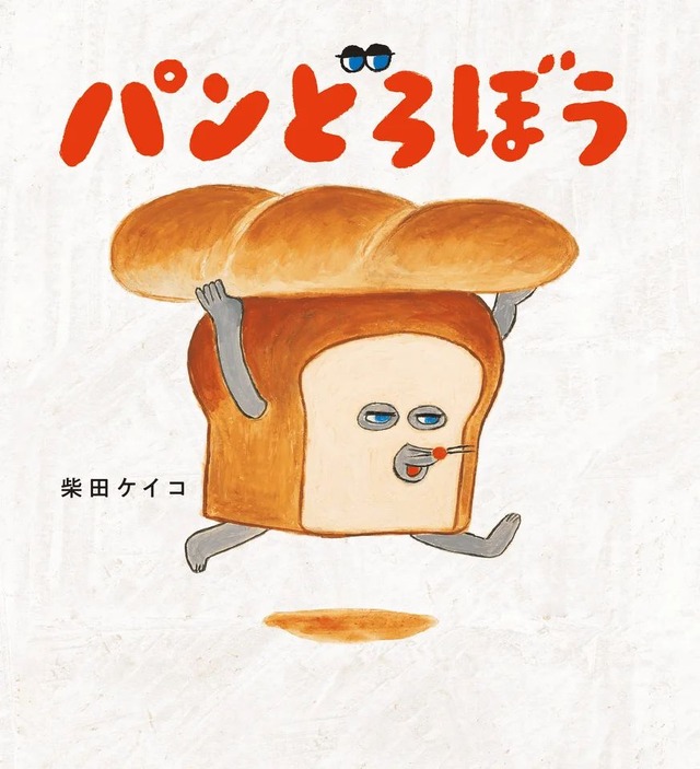 絵本『パンどろぼう』