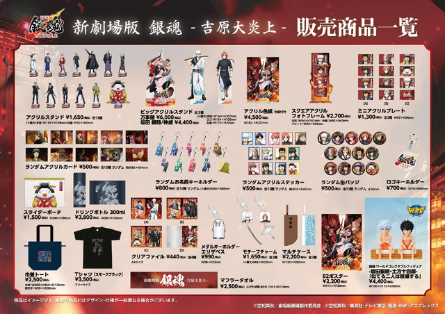 映画『新劇場版 銀魂 -吉原大炎上-』販売グッズ