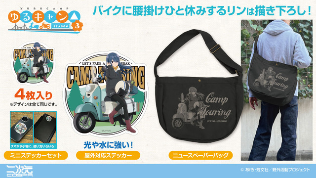 描き下ろし 志摩リン「バイクでひといきVer.」新作アイテム登場