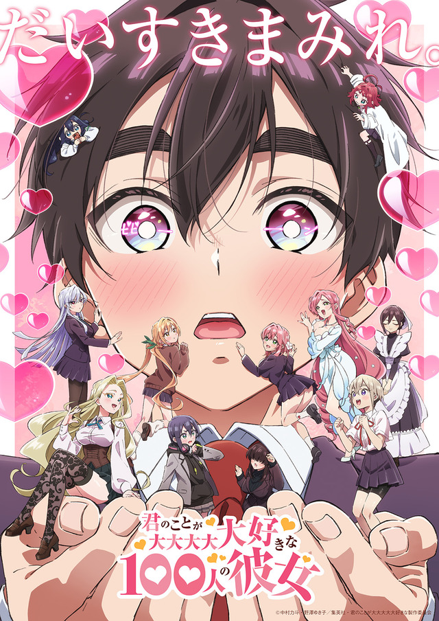 『君のことが大大大大大好きな100人の彼女』第2期キービジュアル