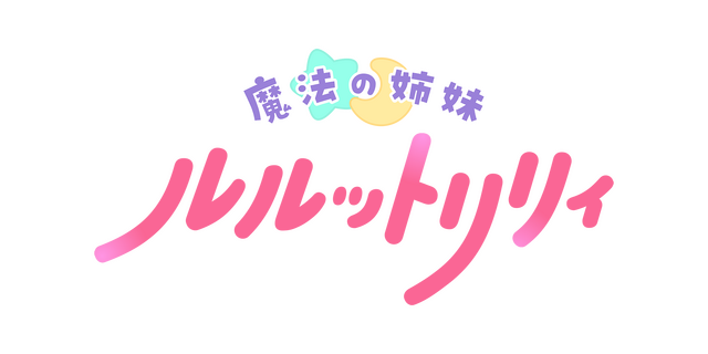 「魔法の姉妹ルルットリリィ」タイトルロゴ