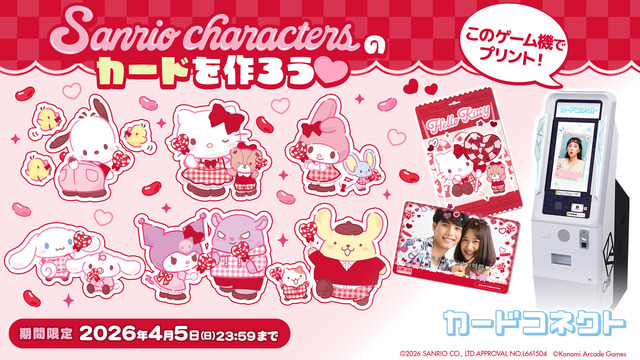 「カードコネクト」サンリオキャラクターズデザインコラボ