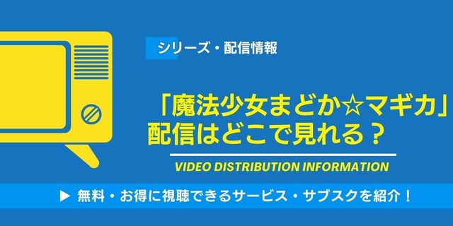 魔法少女まどか☆マギカ 配信情報