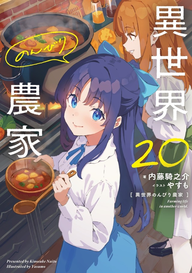 異世界農家20巻書影
