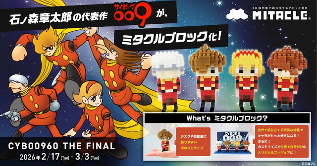 サイボーグ009 ミタクルブロック コラボフィギュア