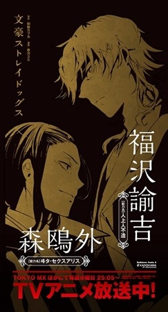 池袋駅内に「文豪ストレイドッグス」の美麗ビジュアルが　期間限定展示スタート